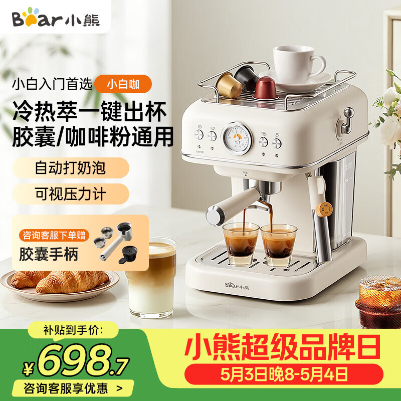 小熊（Bear）咖啡机 家用小型半自动意式 胶囊可用冷热双萃20Bar泵压 压力计 自动打奶泡 小白咖E12S7