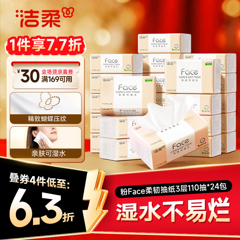 洁柔抽纸 粉Face3层110抽*24包 可湿水纸巾卫生纸 柔韧抽纸整箱