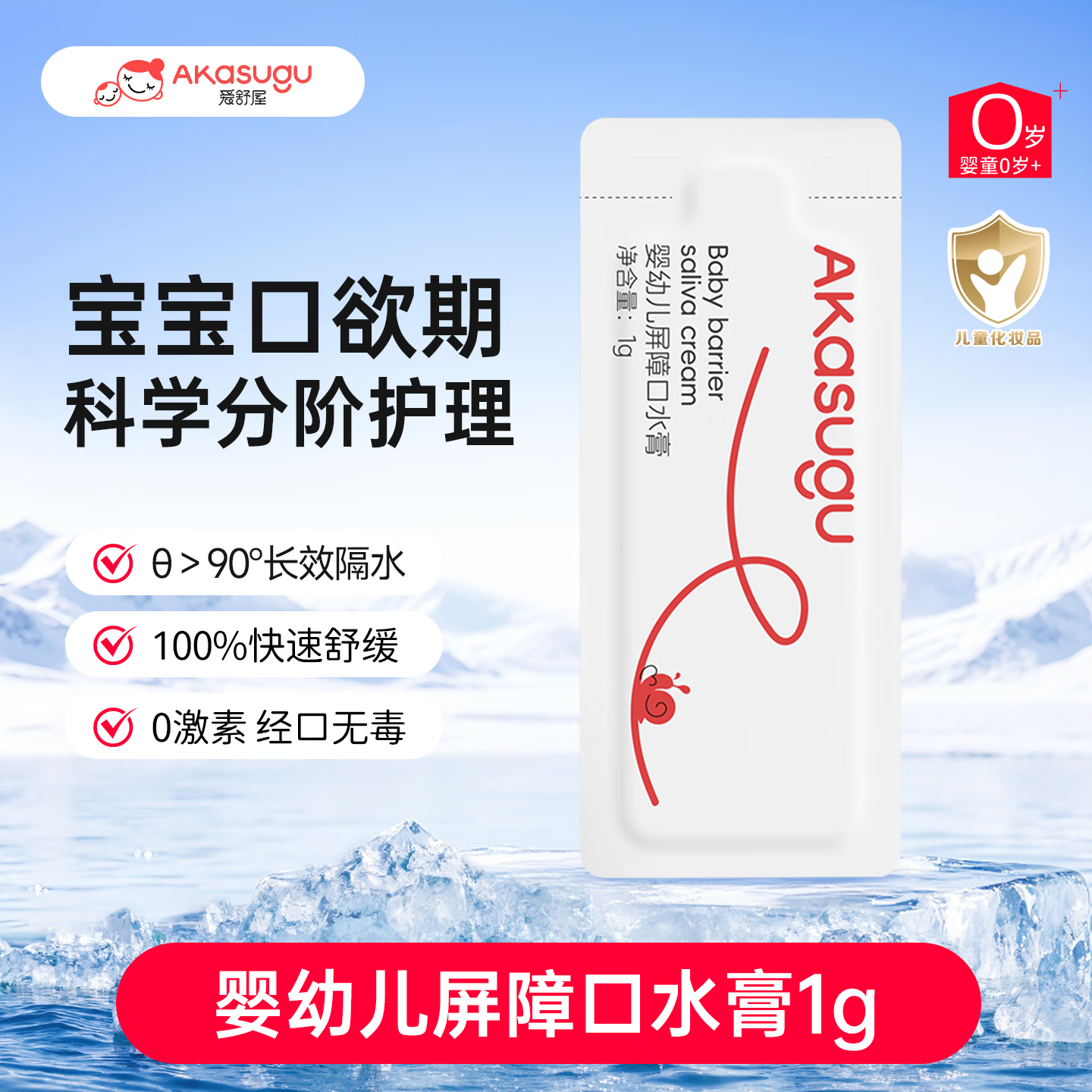 Akasugu爱舒屋婴儿唇周膏1g 宝宝口水护理膏嘴部滋润疹舒缓保湿面霜