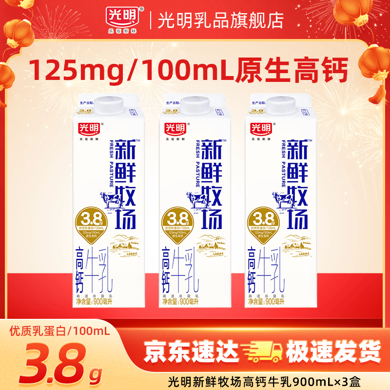 光明新鲜牧场3.8高钙牛奶900ml*3盒 29元 - 86线报