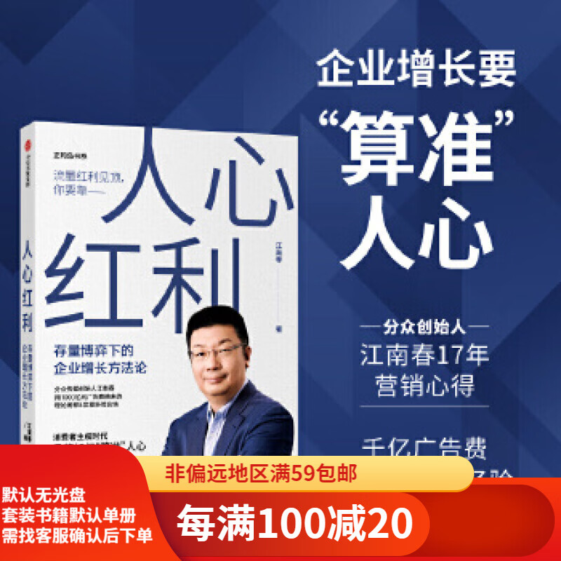 【二手95新】人心红利:存量博弈下的企业增长方法论(团购电话400