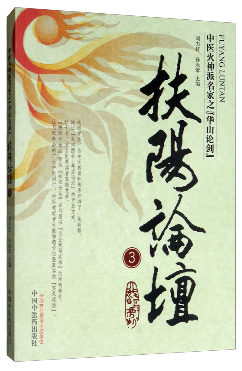 扶阳论坛（3）（中医火神派名家之华山论剑） 刘力红 等 电视剧《后浪》中医传承培养中医之道 中医书籍