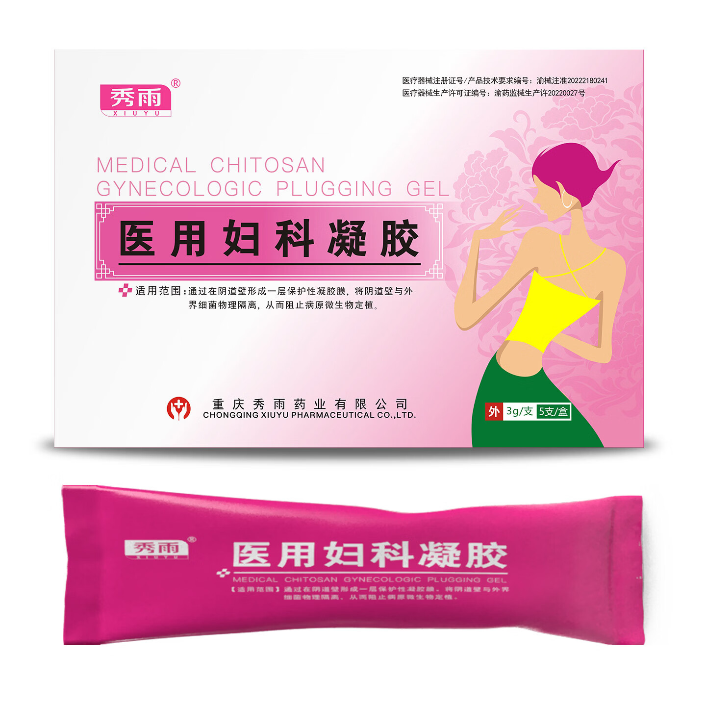 秀雨医用妇科凝胶女性医用私处专用 医用妇科凝胶(1盒5支装)