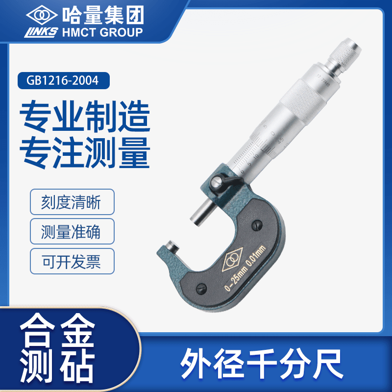 哈量外径千分尺高精度微米千分尺螺旋测微仪器0-25-50-75-100-125 300 0-25mm0.01mm