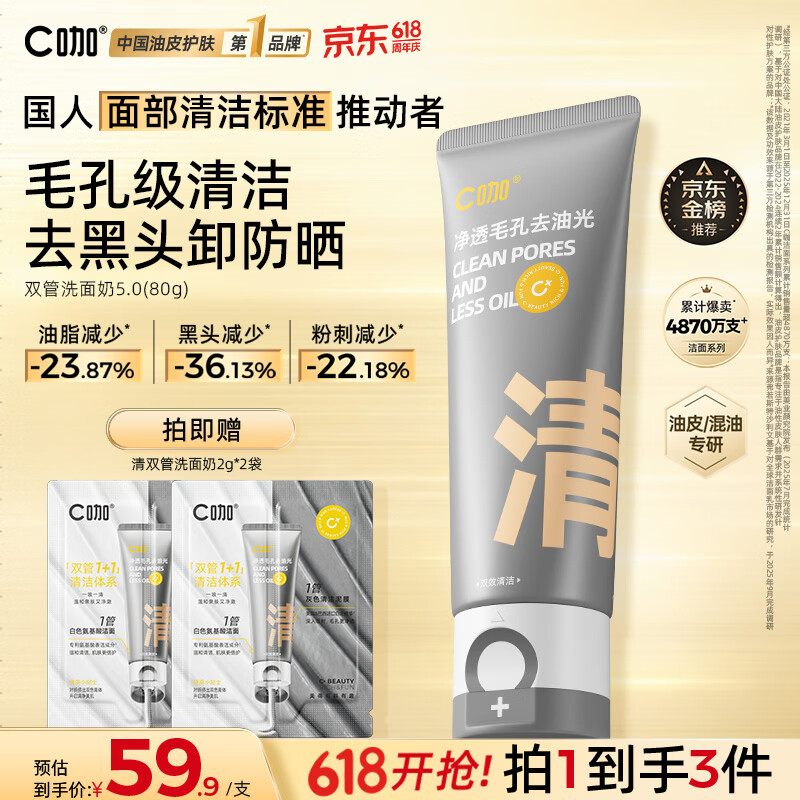 C咖双管洗面奶80g氨基酸清洁控油洁面乳去黑头卸妆卸防晒520礼物