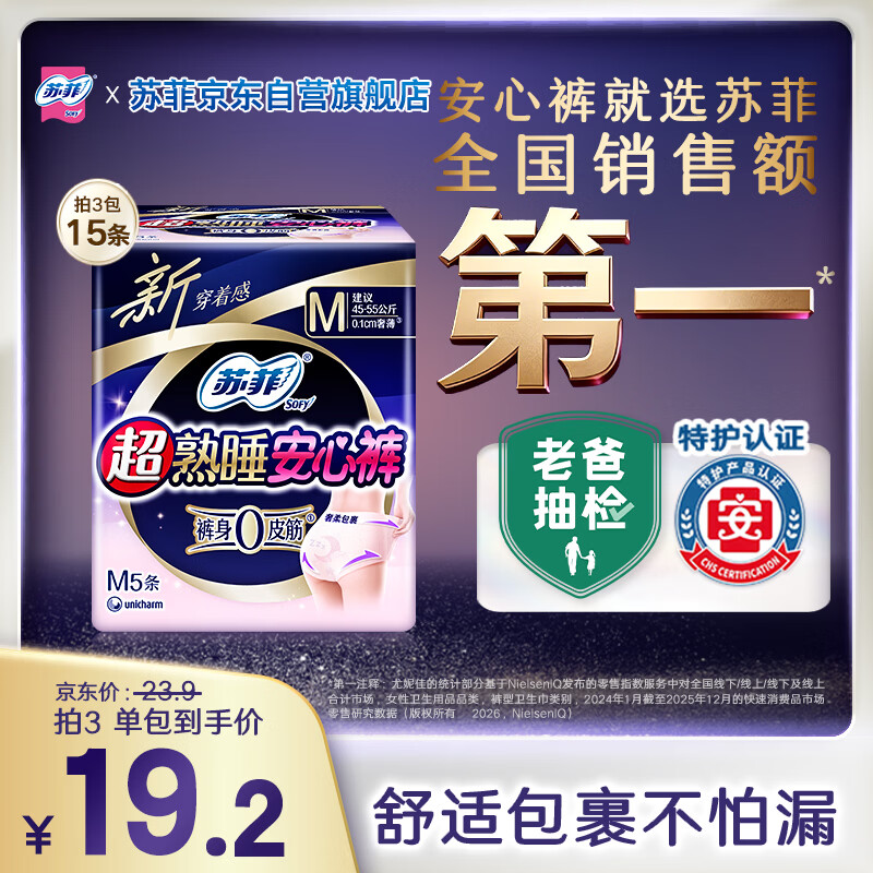 苏菲超薄0皮筋超熟睡安心裤M码5条安睡裤夜用卫生巾夜安裤自营旗舰