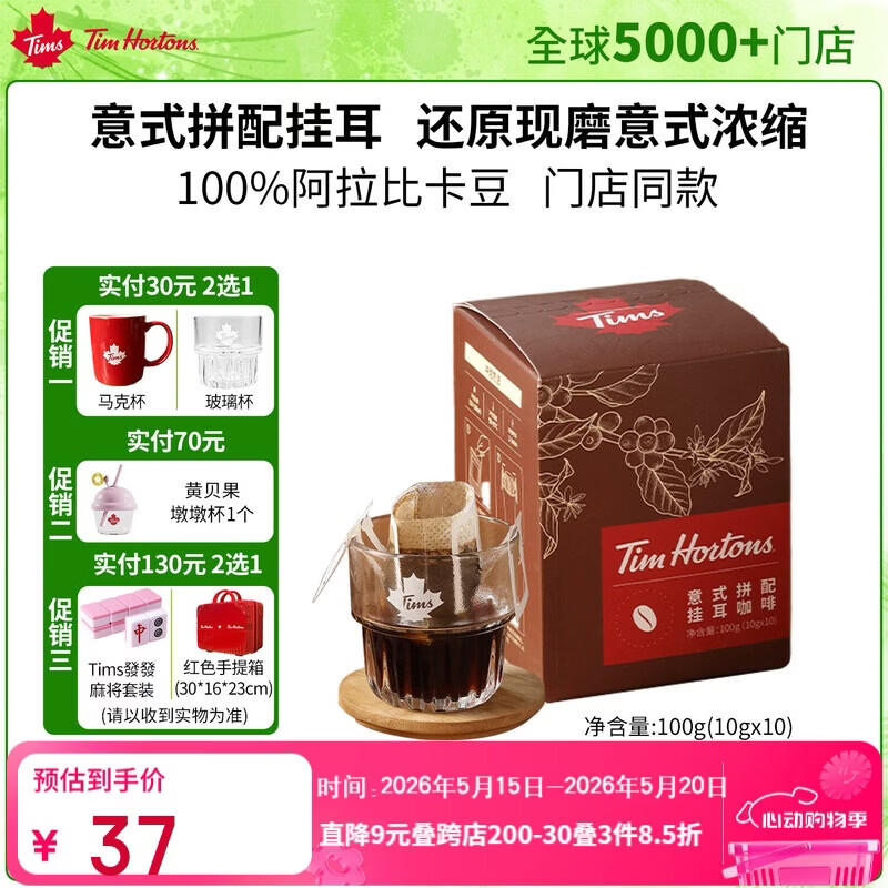 Tim HortonsTims意式拼配挂耳咖啡还原手冲咖啡门店同款巧克力焦糖味10g*10杯