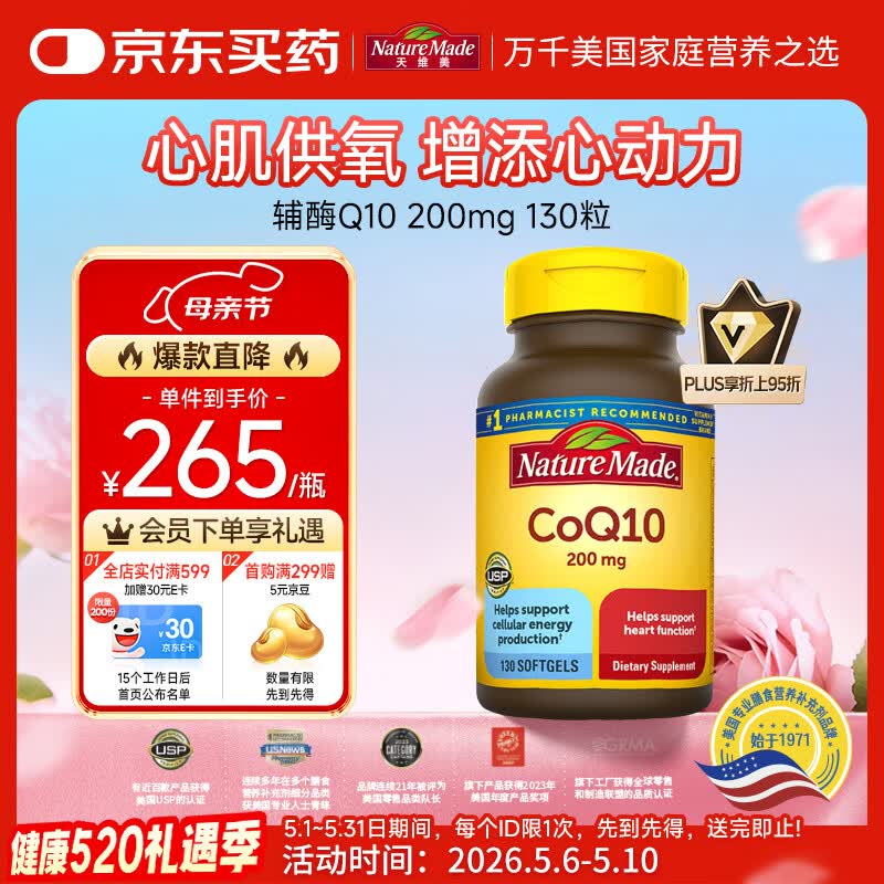 Nature Made天维美辅酶Q10软胶囊 200mg高含量 保护心脏心血管 加班熬夜130粒
