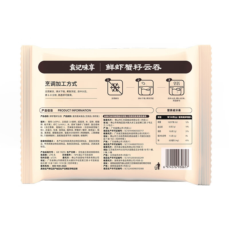 袁记味享袁记云饺 【新品上市】经典/马蹄冬菇/玉米紫菜鲜肉云吞拼盘组合 鲜虾蟹籽云吞210g*4+香菇木耳鸡肉云吞250g*1