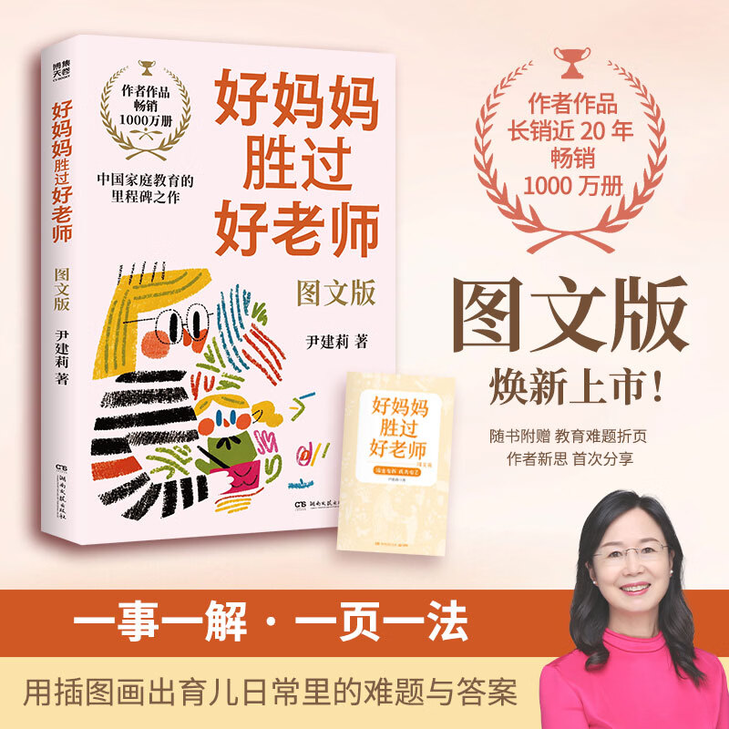 【官方正版】好妈妈胜过好老师 图文版 尹建莉 作者作品畅销1000万册，长销近20年 图文版焕新一事一解 一页一法画出育儿日常里的痛点、心结与答案 博集天卷 好妈妈胜过好老师 图文版