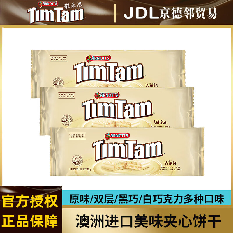 雅乐思(Arnott's)timtam夹心巧克力饼干雅乐思夹心饼干威化饼干零食食品糕点心山姆 【165g*3袋】白巧克力夹心饼干