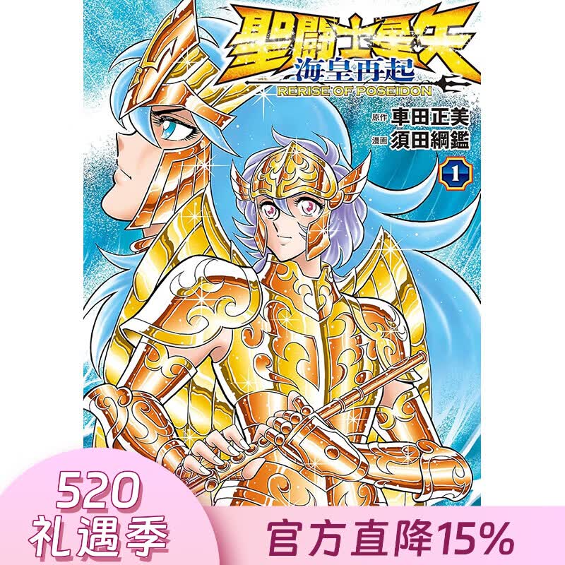 预售 台版漫画 圣斗士星矢 海皇再起 RERISE OF POSEIDON 第1集 车田正美 漫画书 青文出版
