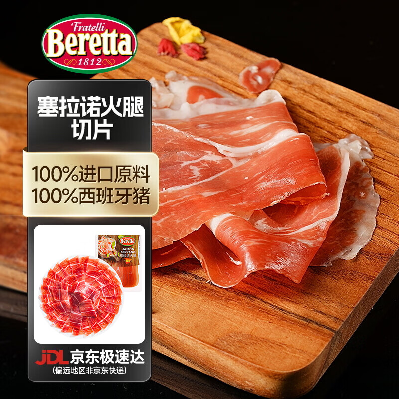 FRATELLI BERETTA百乐得西班牙火腿切片塞拉诺火腿 独立包装 开袋即食 三明治食材 塞拉诺火腿切片35g/袋