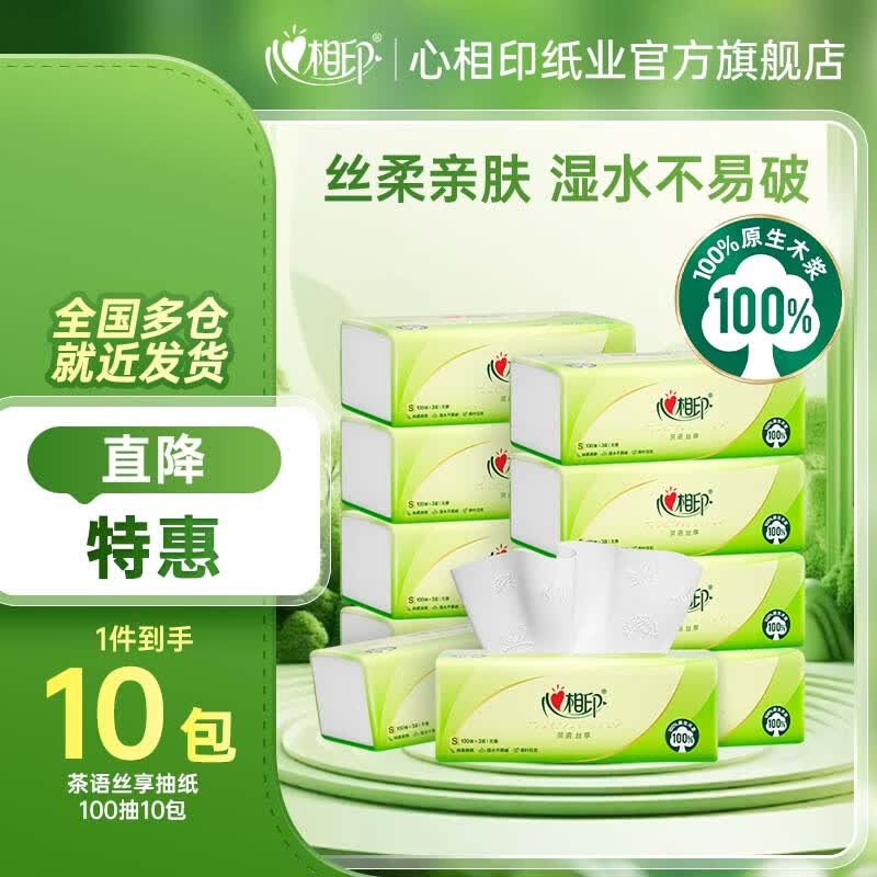 心相印抽纸茶语丝享实惠装纸巾家用抽纸餐巾纸面巾纸卫生纸纸巾抽纸家庭 3层 100抽*10包
