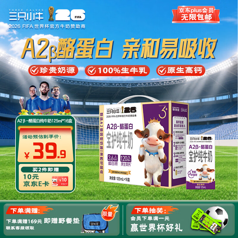 现代牧业【李乃文推荐】三只小牛A2β-酪蛋白纯牛奶125mlx16盒京东自营