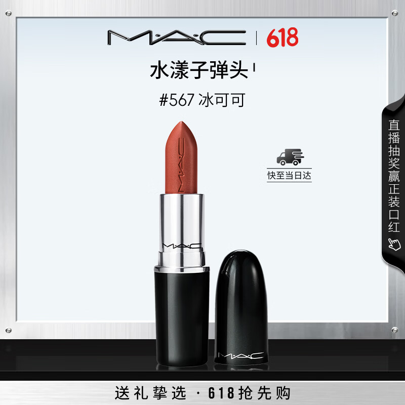 M.A.C魅可水漾子弹头口红滋润保湿显白#567冰可可 送女友生日礼物