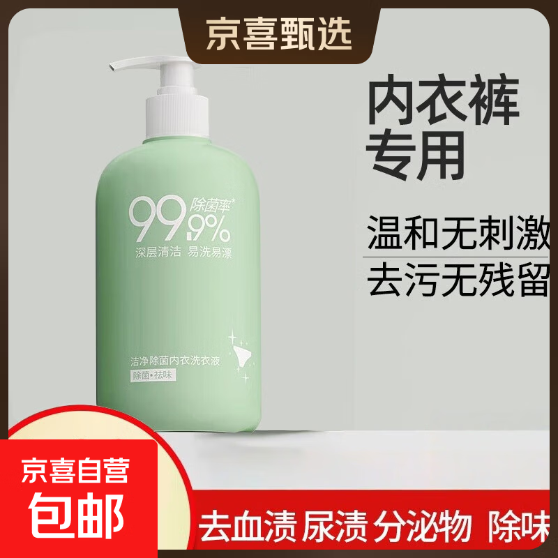 内衣内裤洗衣液杀菌除菌内衣裤专用内衣清洗液黄去抑菌血渍女士 【除菌/温和/去血渍】1瓶500ml