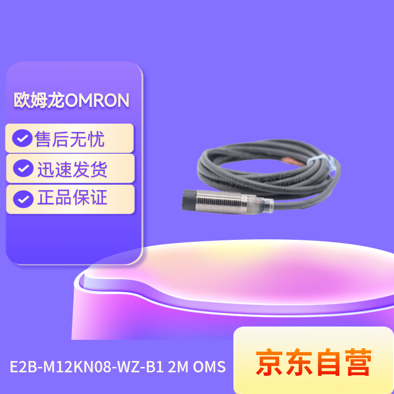 欧姆龙(OMRON) 接近开关 接近传感器 E2B-M12KN08-WZ-B1 2M OMS