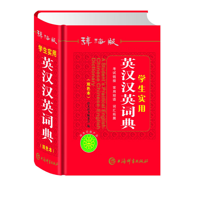 辞海版学生实用英汉汉英词典（双色本）
