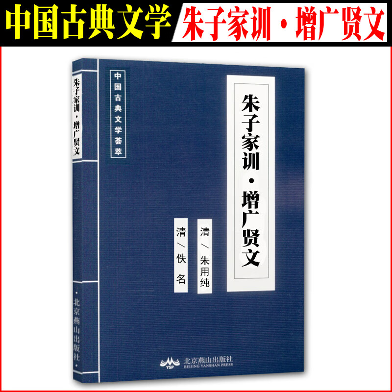 现货小蓝皮 朱子家训 增广贤文 清佚名 中国古典文学荟萃国学经典 小学生中学语文课外背诵读物 古代诗