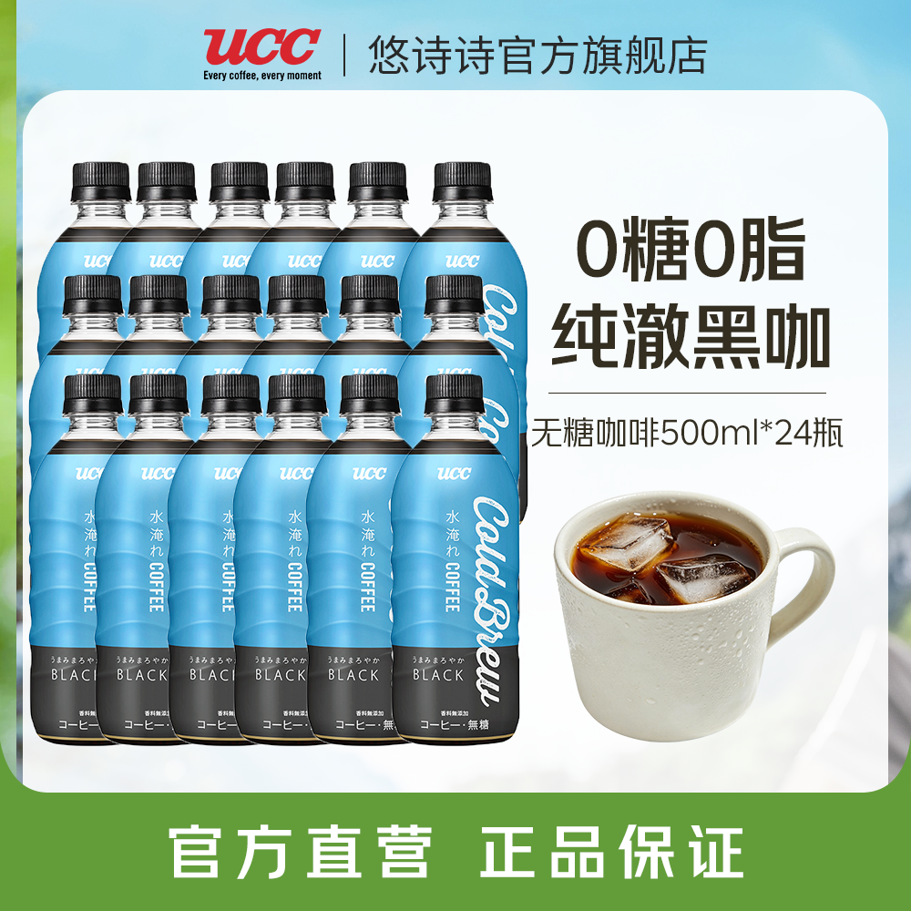 悠诗诗（UCC）即饮冷萃黑咖啡饮料无糖0脂肪0添加冰美式特浓咖啡液健身咖啡因 500ml-24瓶（整箱）（25.11产）