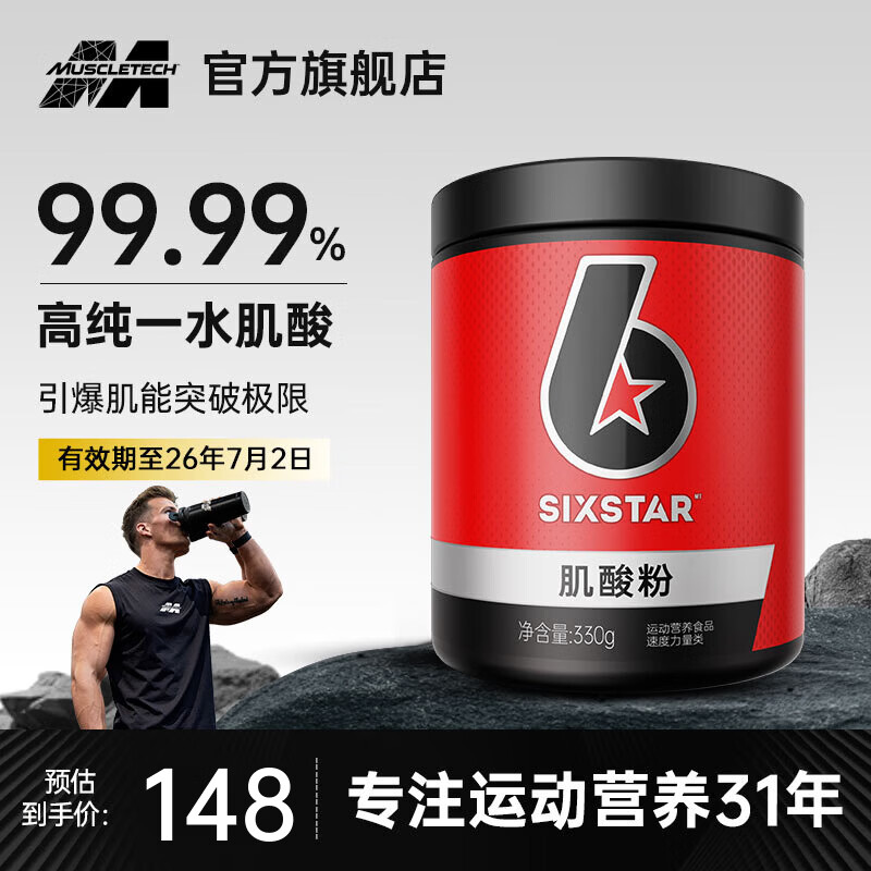六星（SIXSTAR）锌镁肌酸粉99.99%高纯度一水肌酸健身耐力爆发力运动营养能量冲剂 【99.9%高纯度】一水肌酸 330g*1罐