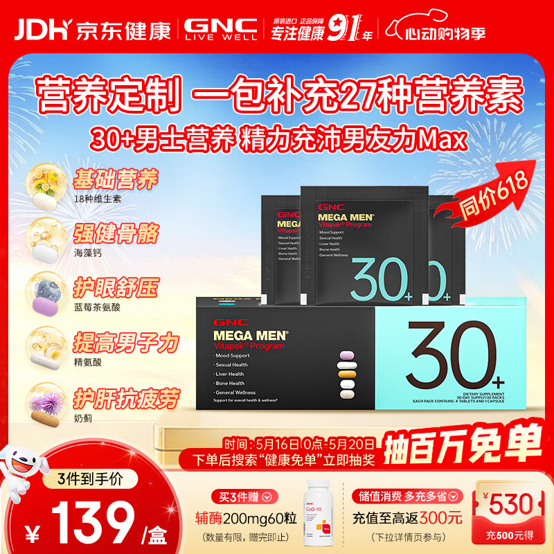 GNC健安喜男士营养包30+复合维生素b族奶蓟vc精氨酸熬夜护肝 30袋/盒