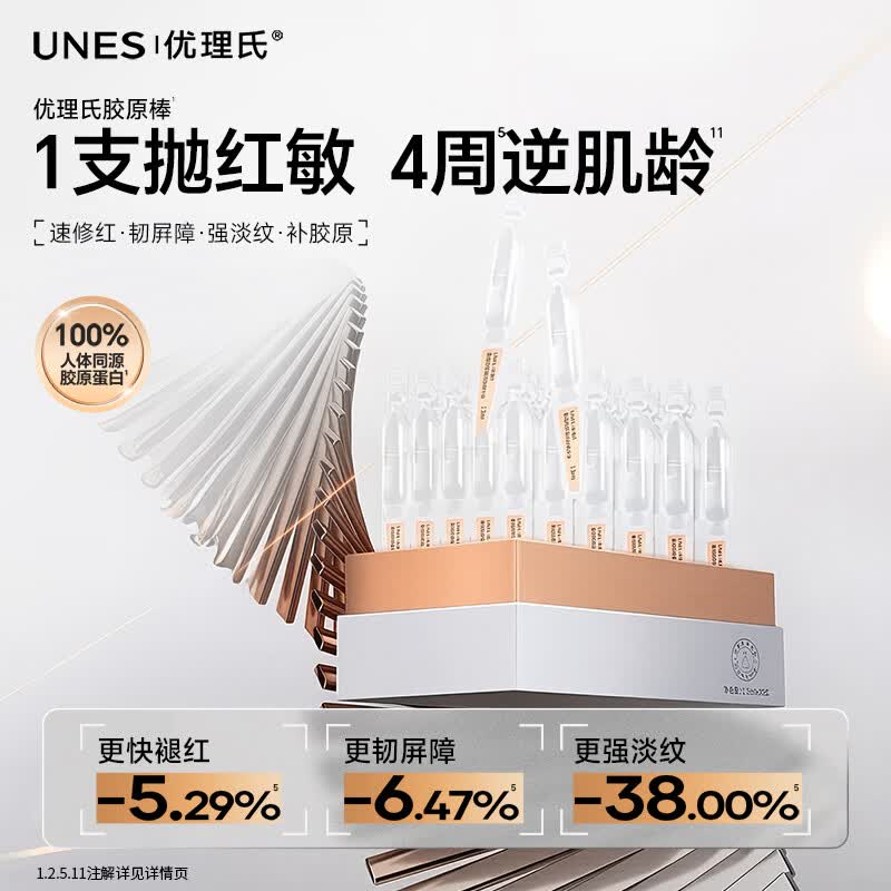 UNES优理氏重组胶原棒次抛精华液补充蛋白紧致舒缓肌肤抗皱肌肤纹女士 30支 【正装1盒】