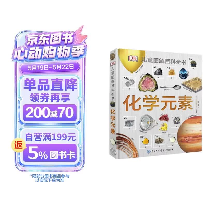 DK儿童图解百科全书 化学元素 精装版 小学生课外科普读物 青少年化学启蒙入门教材 元素周期表知识大全 