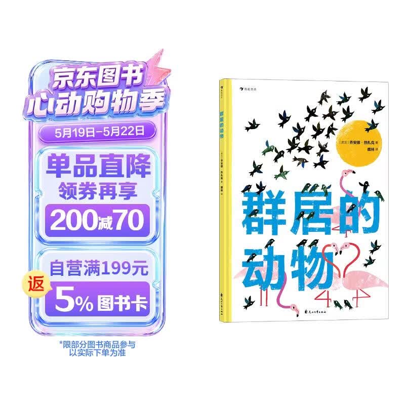 群居的动物 一本与众不同、艺术感十足的动物科普绘本 向动物学习集体智慧，感受地球的生命力 