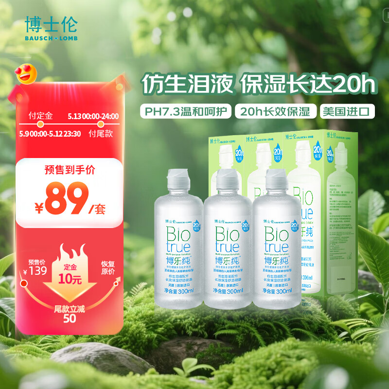博士伦博乐纯隐形眼镜水美瞳护理液300ml*3隐形眼镜多功能护理液