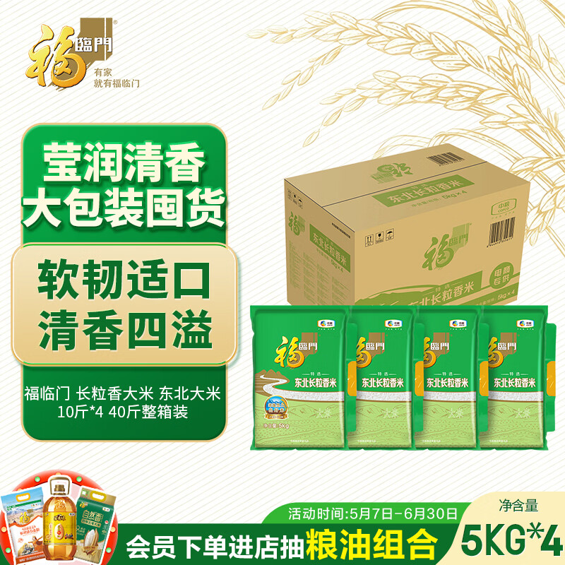 福临门 长粒香大米 东北大米 10斤*4 40斤整箱装
