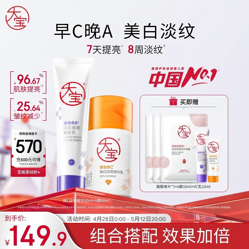 大宝早c晚a套装 美白淡斑VC乳+淡纹紧致A醇 精华乳液保湿面部护肤品