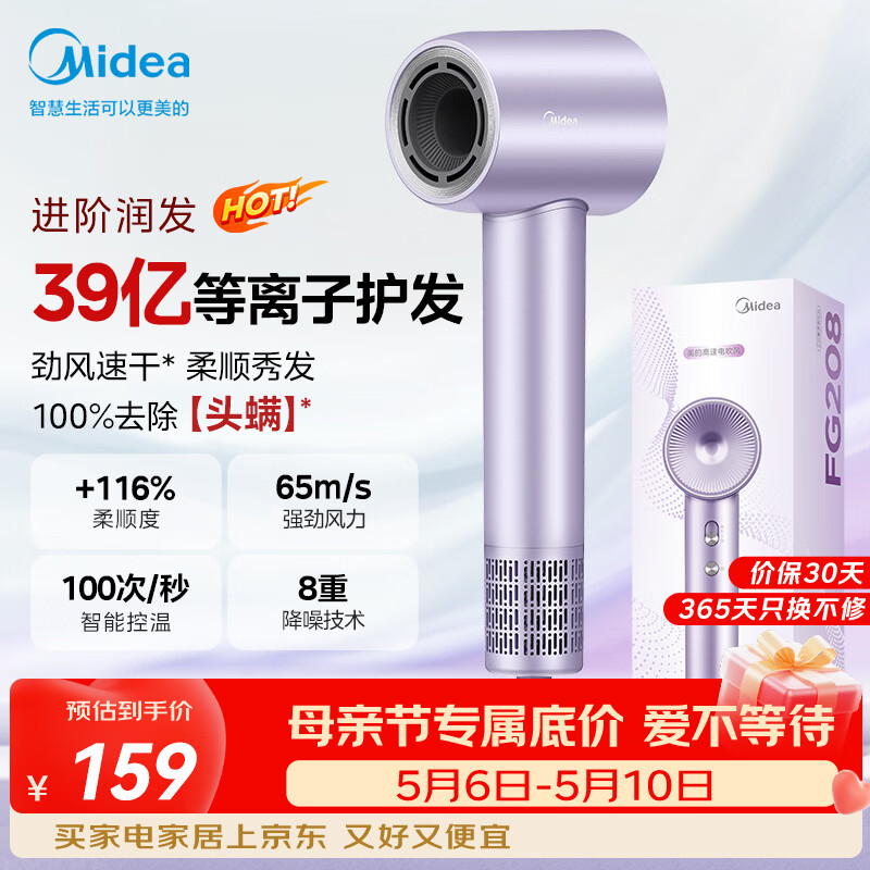 美的（Midea）高速护发吹风机 39亿等离子护发电吹风 大功率速干 家用负离子吹风筒FG208紫 国家补贴 母亲节礼物