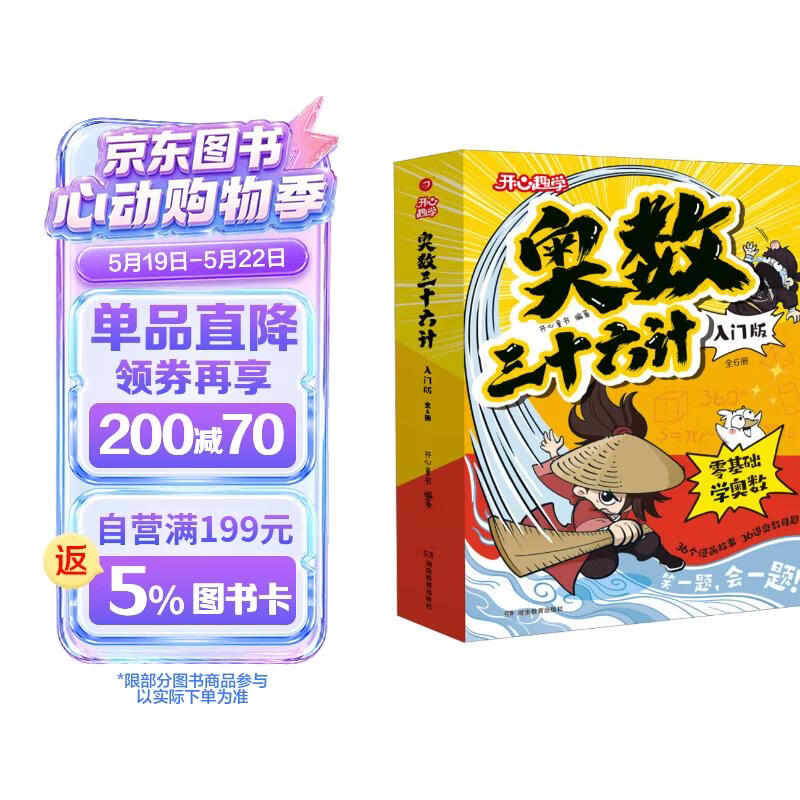 小学奥数三十六计入门漫画版全6册 零基础学数学竟赛36计一二三四五六年级举一反三计算能力逻辑思维训练