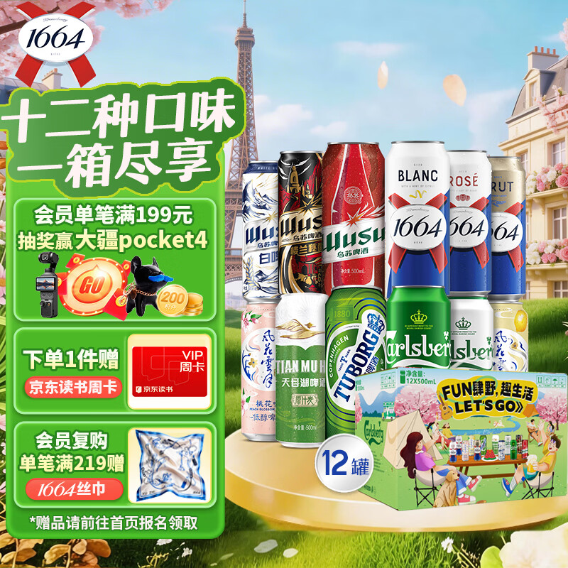 kronenbourg 1664精酿啤酒纷享装混合装500ml*12罐小麦风味啤酒自营春游踏青礼盒