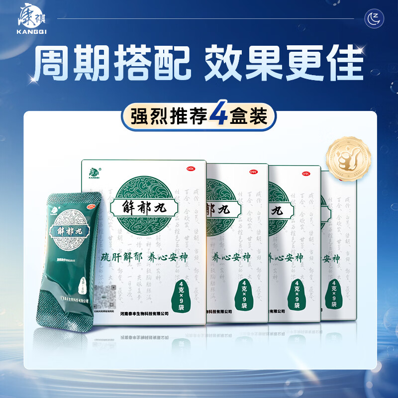 [康祺]解郁丸 4g*12袋 4盒装 疏肝解郁养心安神失眠多梦 用于肝郁气滞心神不安失眠焦虑郁闷不舒心悸心烦易怒官方正品 科学周期 胸闷 浅睡多梦