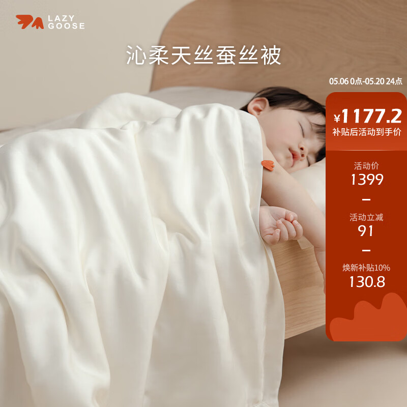 LAZY GOOSE懒鹅宝宝可水洗桑蚕丝被四季婴儿空调被子被芯儿童天丝夏凉被