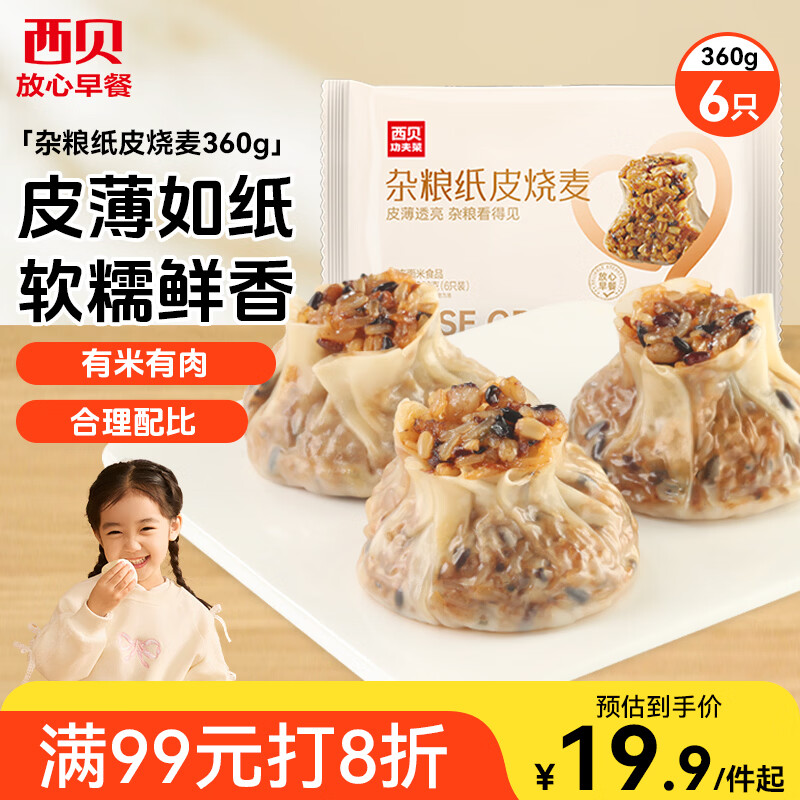 西贝莜面村杂粮纸皮烧麦360g 6个 面点半成品 加热即食点心烧卖 开学早餐
