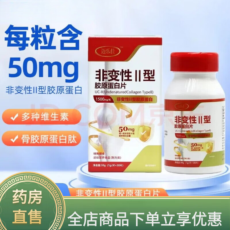 通用迈乐佳非变性II型胶原蛋白片30片 2型维生素骨胶原蛋白肽碳酸钙 1盒装【新客体验装】防伪可查 30粒*1盒 京东折扣/优惠券