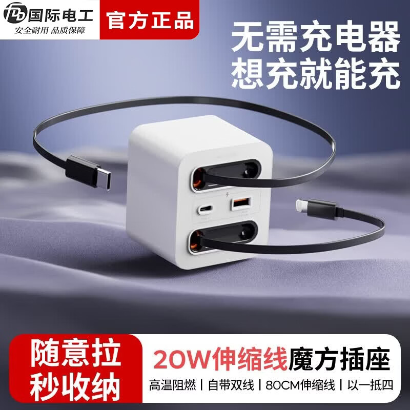 国际电工20W快充家用无线魔方插座带线转换器USB可移动电源无需充电器插头 蓝色20w快充安卓伸缩线四孔+U+C
