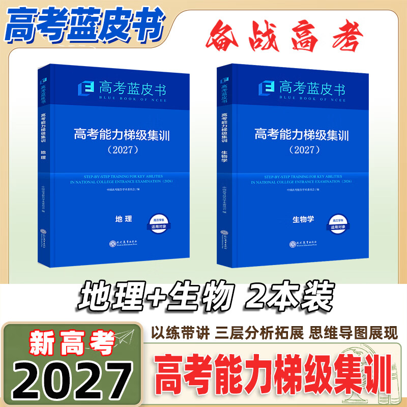 【正版保证】2027年新版高中高考一轮复习备考蓝皮高考高考能力梯级集训高一高二高三试题总复习语文数学英语物理化学生物历史政治地理套试题分析专题通史志鸿优化现代教育2027年高考蓝皮书备战高考 2027