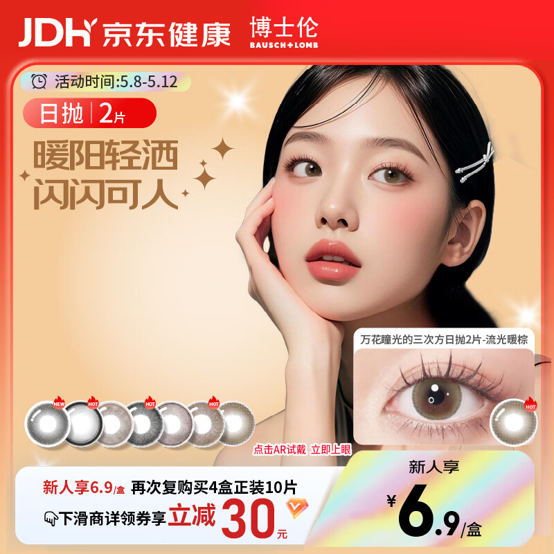 博士伦美瞳日抛彩色隐形眼镜自然混血大小直径美瞳光的三次方2片