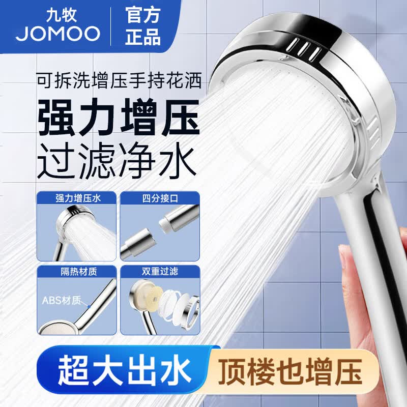 九牧（JOMOO）增压手持花洒喷头可拆洗多功能高压大出水淋浴软管套装浴室卫生间 【可拆洗】过滤净水增压