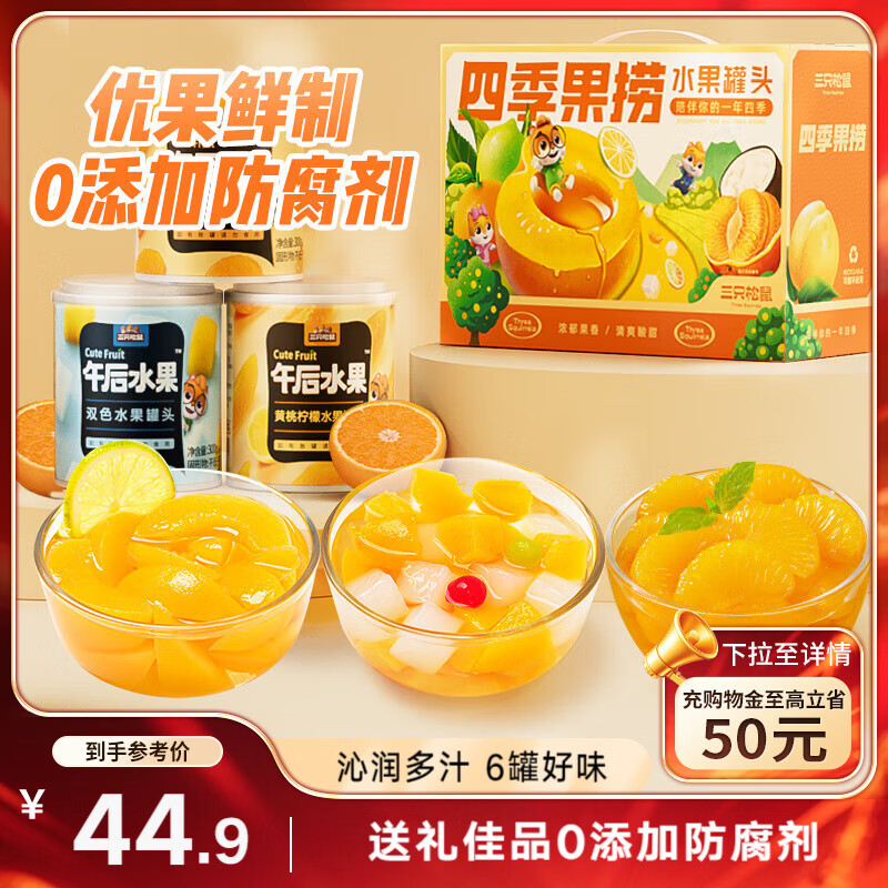 三只松鼠四季果捞水果罐头礼盒1824g/6罐黄桃椰果新鲜柠檬团购送礼
