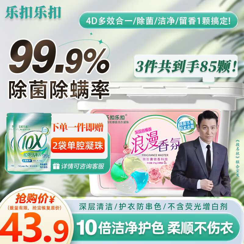 乐扣乐扣洗衣凝珠留香珠三合一持久留香10倍洁净护色除螨除菌洗衣液洗衣珠 【15g全新升级】洗衣凝珠85颗(1盒+2袋)