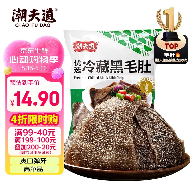潮夫道冷藏黑毛肚250g 川渝涮火锅食材毛肚牛杂千层肚牛百叶固体物≥50%