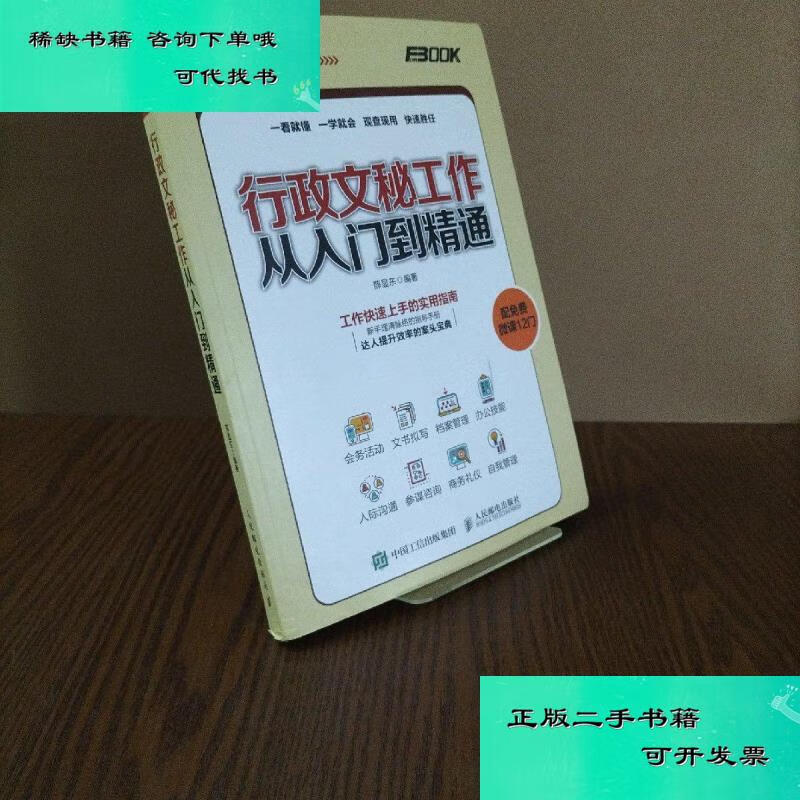 【二手九成新】行政文秘工作从入门到精通 薛显东