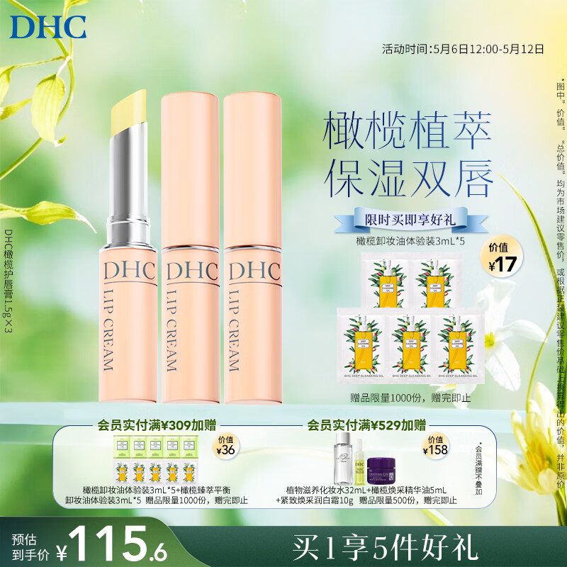 DHC蝶翠诗橄榄护唇膏1.5g×3 保湿修护 温和抗皱润唇膏舒缓修护男女