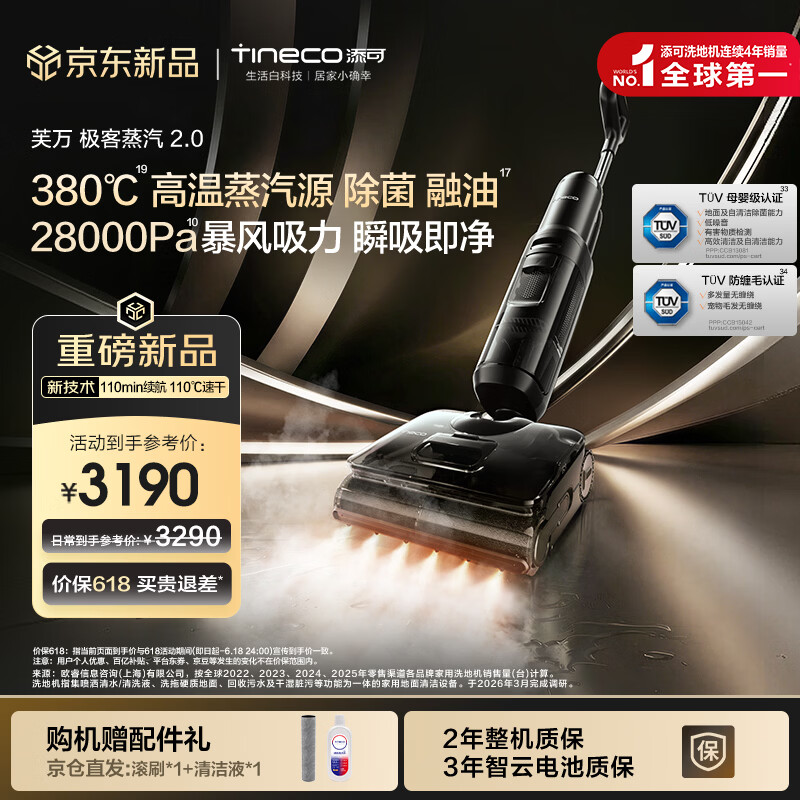 添可极客蒸汽2.0 【380℃高温蒸汽源 28KPa吸力 110min续航】0缠毛躺平蒸汽洗地机吸拖一体扫地机器人